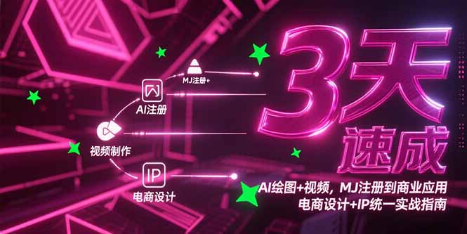 3天速成AI绘图+视频，MJ注册到商业应用，电商设计+IP统一实战指南-副业宝典
