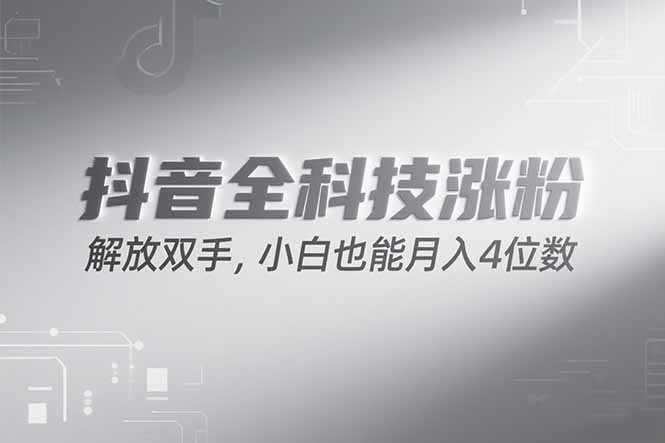 抖音万粉计划，最新玩法无脑操作，小白也能月入四位数!-副业宝典