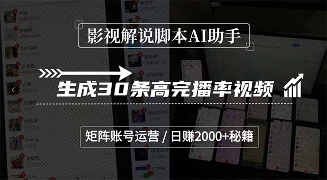 影视解说脚本AI助手，生成30条高完播率视频，矩阵账号运营，日赚2000+秘籍-副业宝典