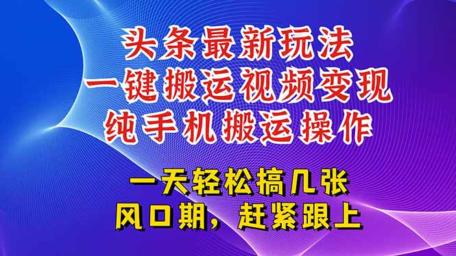 今日头条最新玩法，一键搬运视频也能轻松变现，随随便便就爆百万流量，…-副业宝典