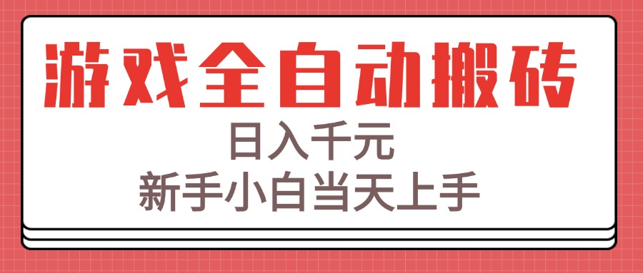 游戏全自动搬砖技术，日入千元，新手小白当天上手！-副业宝典