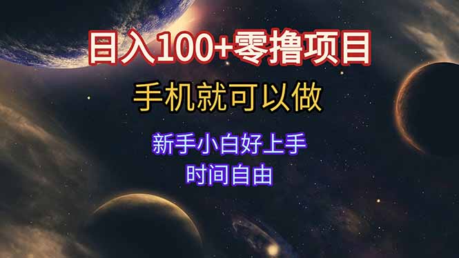 日入100+零撸项目 不看广告 手机可做 新手小白可以做  时间自由-副业宝典