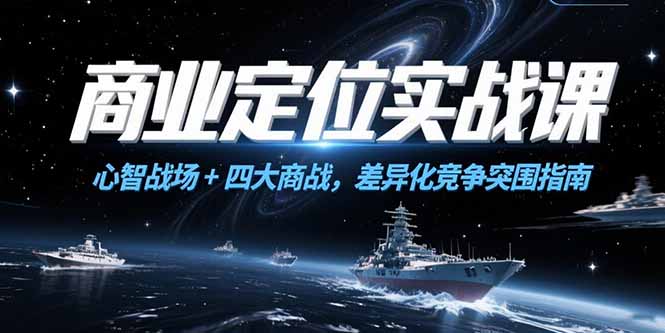商业定位实战课，心智战场+四大商战，差异化竞争突围指南-副业宝典