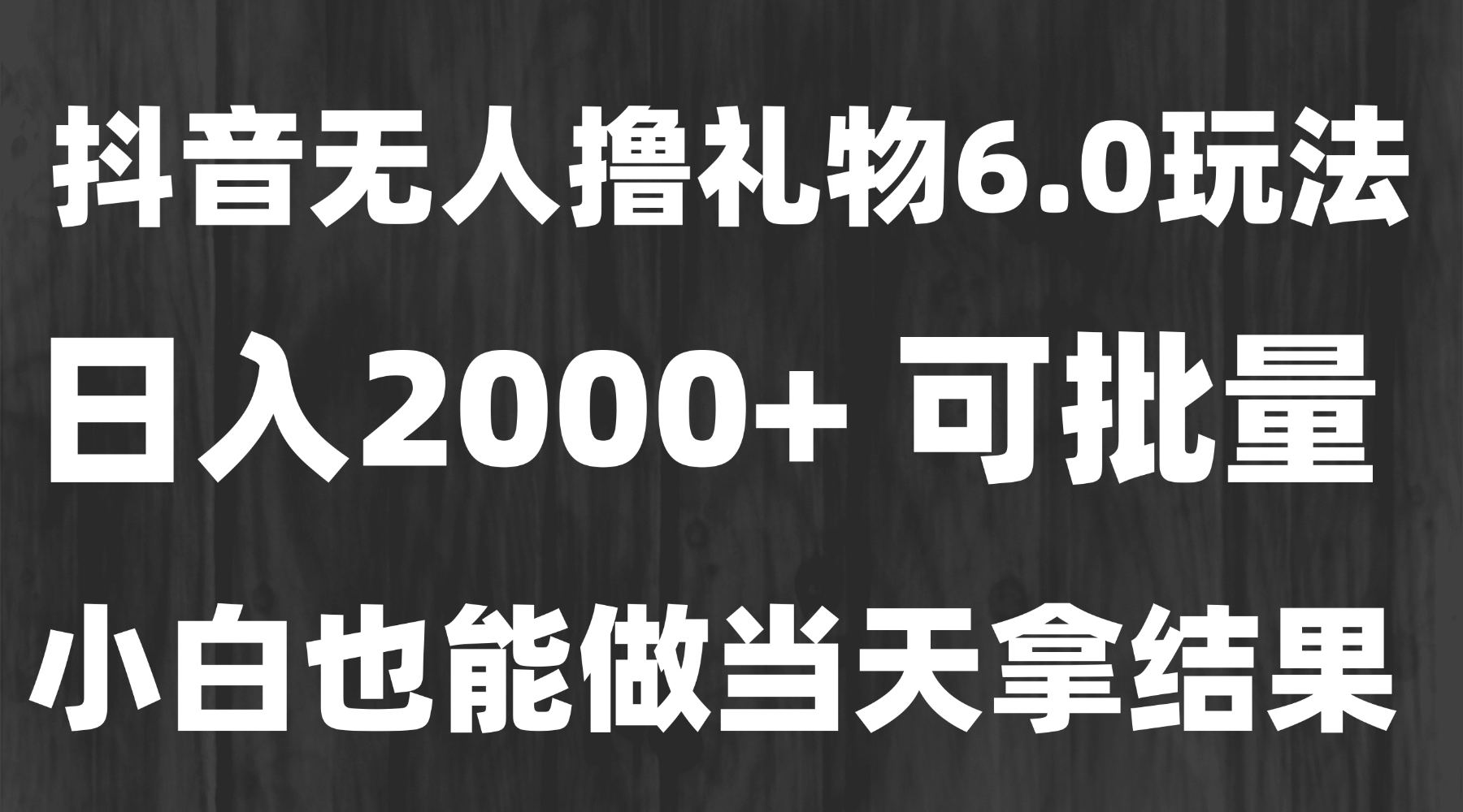 最新风口暴力撸金技术，无人撸礼物，长期稳定 一天收益2000+，小白当天…-副业宝典