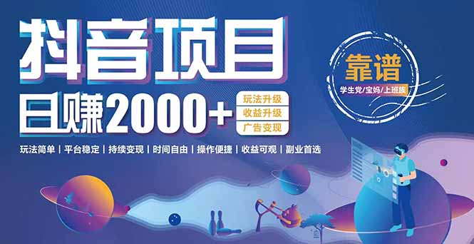 抖音小游戏项目：日收益2000+暴利逆袭，玩法简单|平台稳定|持续变现-副业宝典