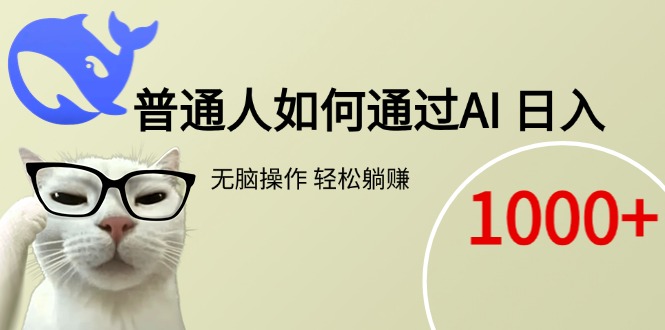 普通人如何通过AI  每日轻松躺赚1000+-副业宝典