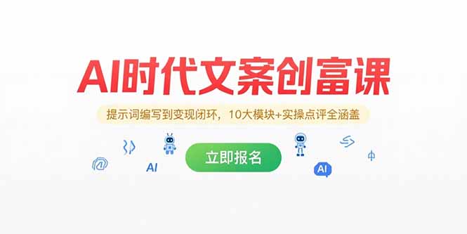 AI时代文案创富课，提示词编写到变现闭环，10大模块+实操点评全涵盖-副业宝典