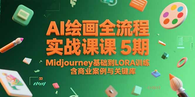 AI绘画全流程实战课5期，Midjourney基础到LORA训练，含商业案例与关键词库-副业宝典