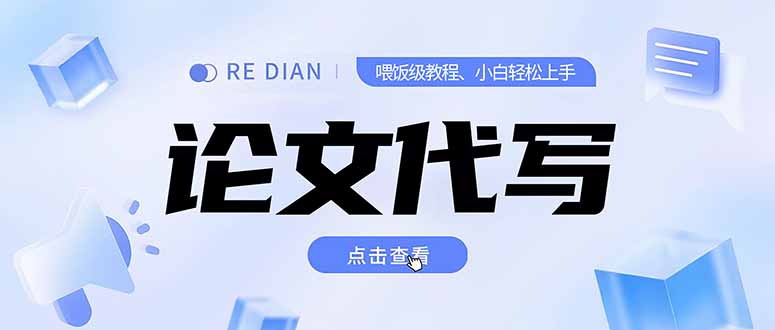写作、论文代写喂饭级教程，精通后个人月入2-3w，自己开工作室上限更…-副业宝典