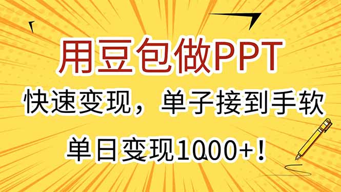用豆包做PPT，快速变现，单子接到手软，单日变现1000+！-副业宝典