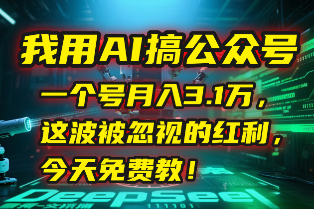 我用AI搞公众号，一个号月入3.1万，这波被忽视的红利，今天免费教！-副业宝典
