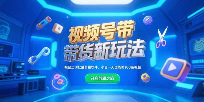 视频号带货新玩法，视频二创批量剪辑软件，小白一天也能剪100条视频-副业宝典