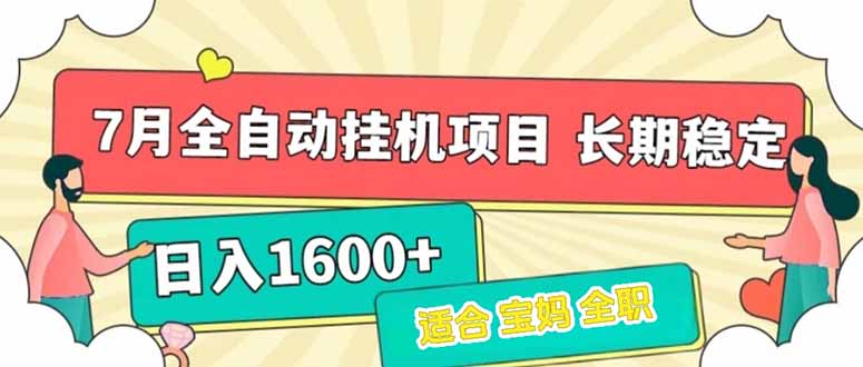 7月最新全自动挂机项目日入1600+长期稳定收益-副业宝典