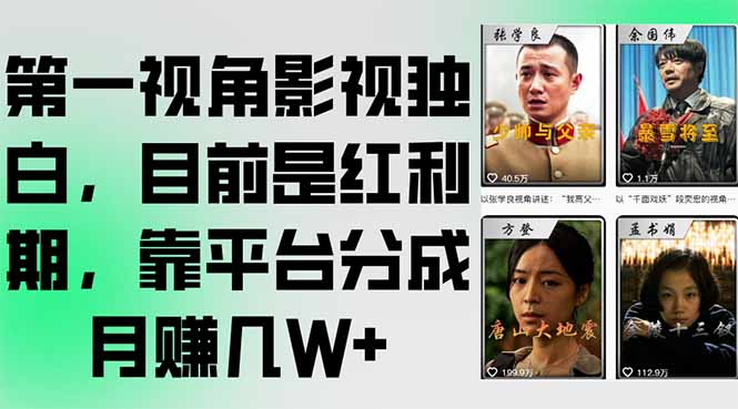 第一视角影视独白，目前是红利期，靠平台分成月赚几W+-副业宝典