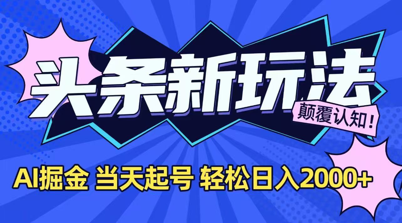 今日头条最新掘金玩法，AI辅助，当天起号，第二天见收益，轻松日入2000+-副业宝典