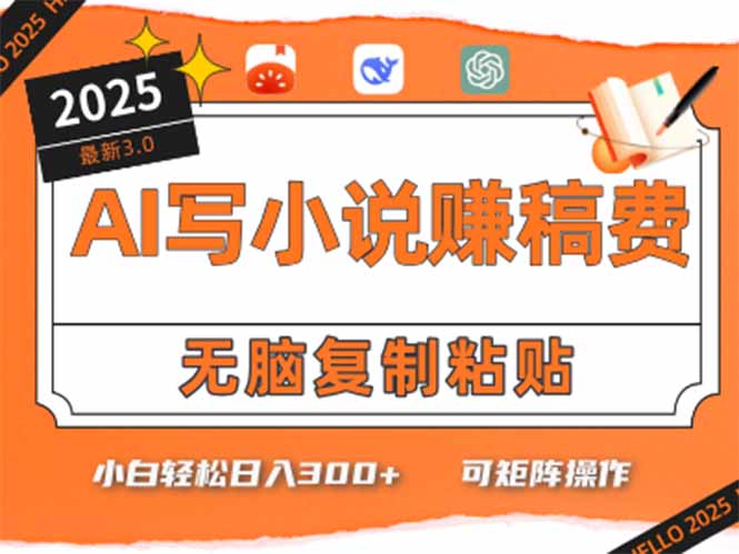 只需5分钟，AI就能帮你写出畅销小说！小白也能轻松日入300+-副业宝典