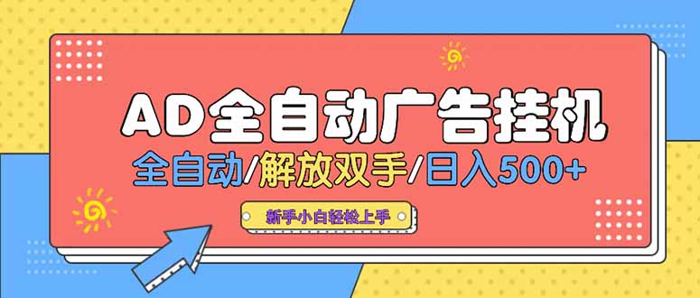 24小时Ad圈子懂广告挂机 单机单日500+可矩阵式放大 设备越多 收益越大…-副业宝典