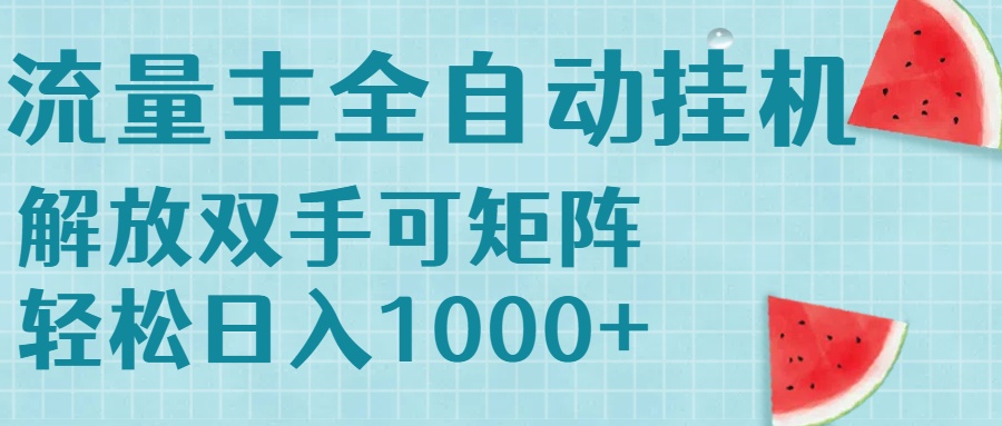 流量主挂机每天几分钟日入1000+无脑操作，可矩阵并附有管道收益-副业宝典