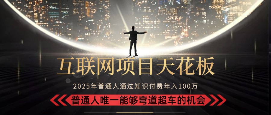 2025“互联网项目天花板”：不做韭菜，做镰刀！“月入 10W+ 普通人弯道…-副业宝典