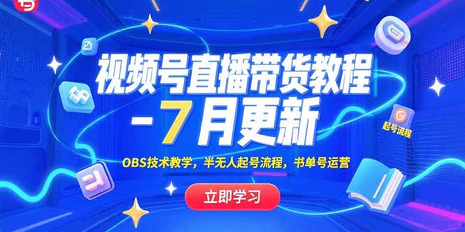 视频号直播带货教程-7月更新，OBS技术教学，半无人起号流程，书单号运营-副业宝典