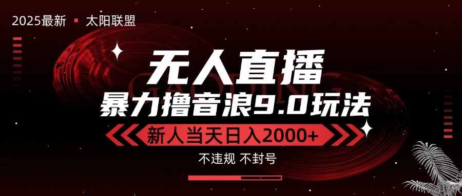 最新抖音无人直播撸音浪独家9.0玩法，防封智能黑科技，新手当天日入2000+-副业宝典
