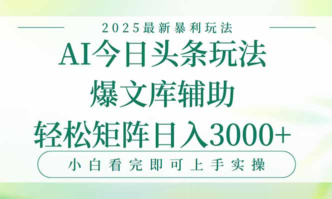 今日头条2025年最新暴利玩法，一键生成爆款，轻松实现矩阵日入3000+-副业宝典