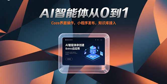 AI智能体从0到1，Coze界面操作，小程序发布，知识库接入-副业宝典