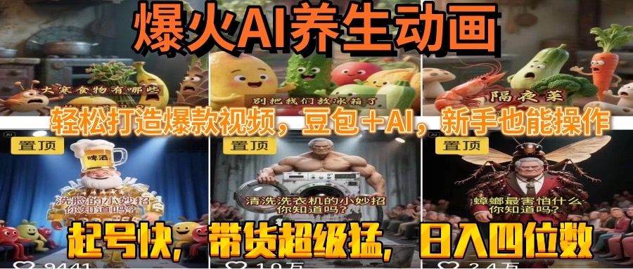 最新速成AI养生动画，轻松打造爆款视频豆包＋AI，新手也能操作，起号快…-副业宝典