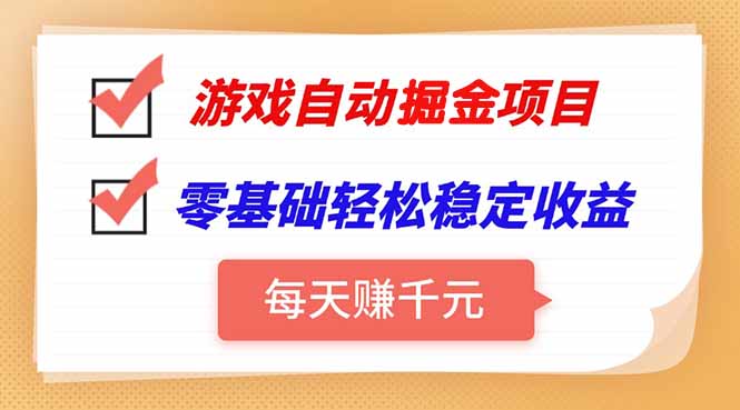 游戏自动挂机项目，每天赚千元，零基础轻松实现稳定收益-副业宝典