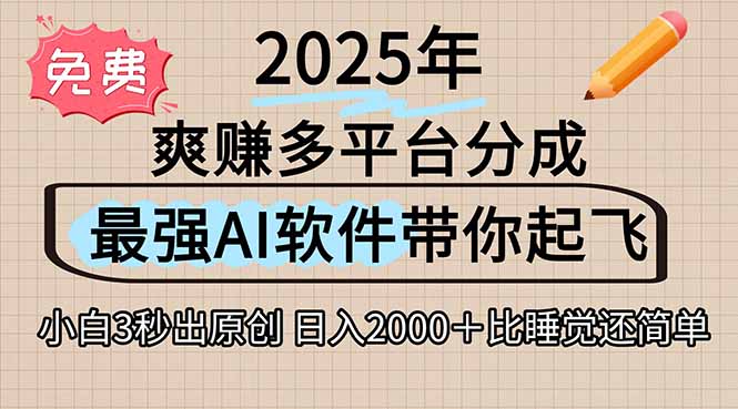 离谱！2025下半年多平台火爆视频一键生成！AI三秒吞片自动吐钞，抖音…-副业宝典