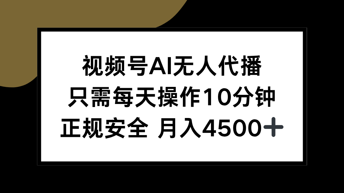 视频号AI无人代播，只需每天操作10分钟，正规安全，月入4500+-副业宝典