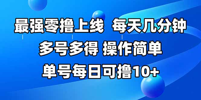 最强零撸上线，多做多得，不费时间，操作简单 每天几分钟 单号每日可撸10+-副业宝典