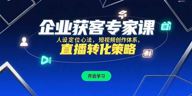 企业获客专家课，人设定位心法，短视频创作体系，直播转化策略-副业宝典