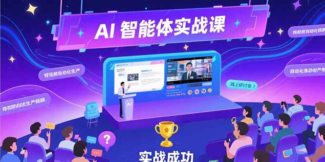 AI智能体实战-7月新课，提示词工程基础，Coze平台搭建，短视频自动化生产-副业宝典