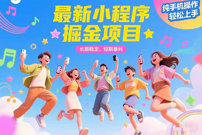 最新小程序掘金项目 长期稳定 短期暴利 纯手机操作  轻松上手！！！-副业宝典