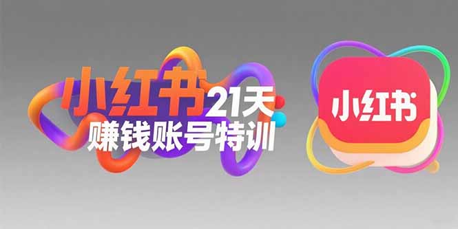 小红书21天赚钱账号特训：黄金定位技巧，高转粉文案创作，科学引流策略-副业宝典