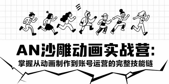 AN沙雕动画实战营：掌握从动画制作到账号运营的完整技能链-副业宝典