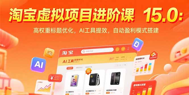 淘宝虚拟项目进阶课15.0：高权重标题优化，AI工具提效，自动盈利模式搭建-副业宝典