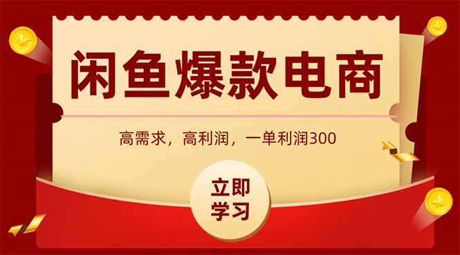 闲鱼高利润电商，入门到出单只需3小时，每天利润1000+-副业宝典