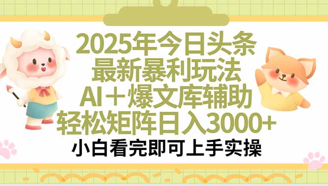 2025年今日头条最新暴利玩法，一键生成爆款，轻松实现矩阵日入3000+-副业宝典