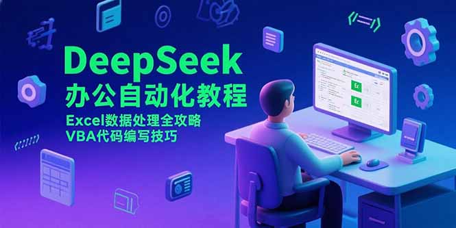 DeepSeek办公自动化教程，Excel数据处理全攻略，VBA代码编写技巧-副业宝典