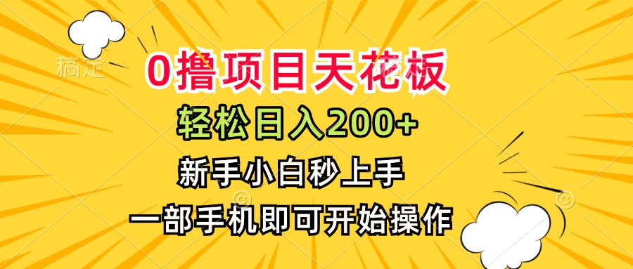 0撸项目天花板，日入200+，新手小白秒上手，一部手机即可操作-副业宝典