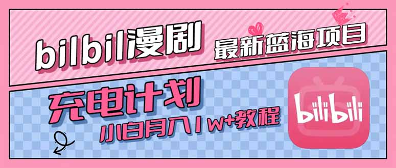 最新蓝海项目，B站充电计划，小白也能月入1w+-副业宝典