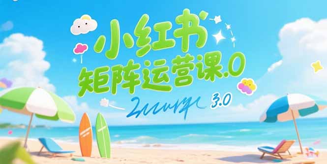 小红书矩阵运营课3.0：AI内容生产/伪原创技巧/批量产图/创业粉引流技术-副业宝典