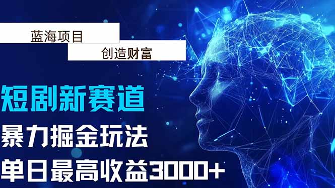 抖音新赛道，暴力掘金玩法，单日收益最高3000+-副业宝典
