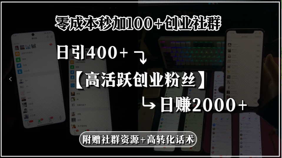 零成本秒加100+创业社群，日引400+高活跃创业粉丝，日赚2000+，附赠社…-副业宝典