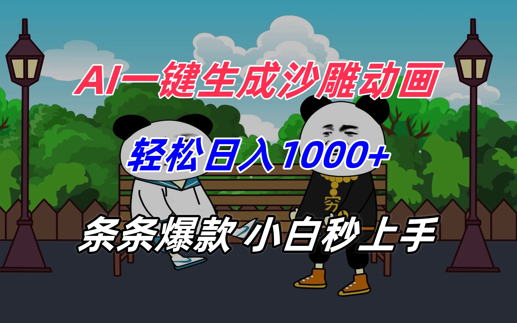 AI一键生成沙雕动画，轻松日入1000+，条条爆款，小白秒上手-副业宝典