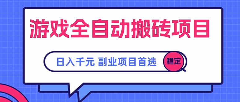 游戏全自动搬砖项目，日入千元，副业项目首选-副业宝典