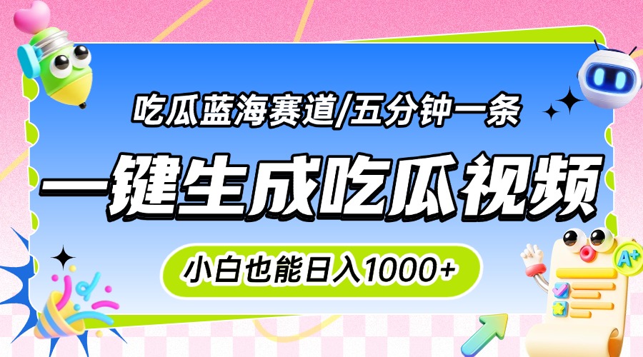 震碎三观的吃瓜神文，一键生成100%原创，小白也能日入千元，可批量复制…-副业宝典