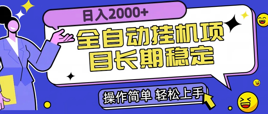 全自动挂机项目日入2000+长期稳定收益-副业宝典
